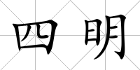 四明