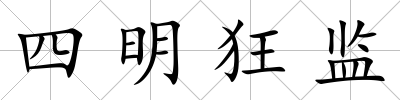 四明狂監