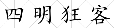 四明狂客