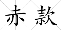 赤款