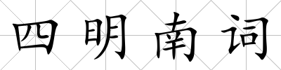 四明南詞