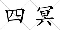 四冥
