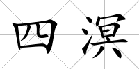四溟