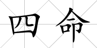 四命