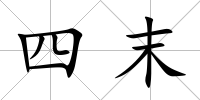 四末