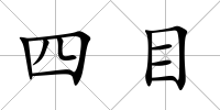 四目