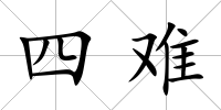 四難
