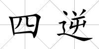 四逆