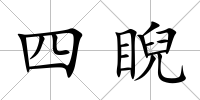 四睨