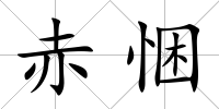 赤悃