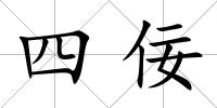 四佞