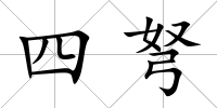 四弩