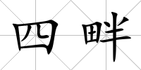 四畔