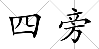 四旁