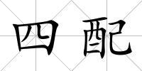 四配
