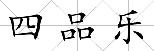 四品樂
