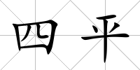 四平
