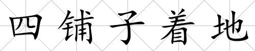 四鋪?zhàn)又?/>
            </div>
            <div   id=