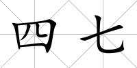 四七