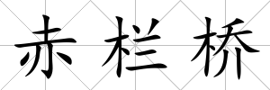 赤欄橋