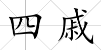四戚