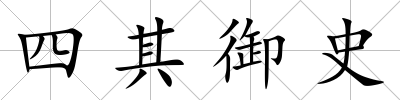 四其御史