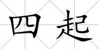 四起
