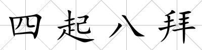 四起八拜
