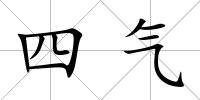 四氣