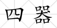四器