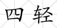 四輕