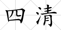 四清