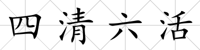 四清六活