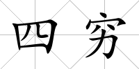 四窮