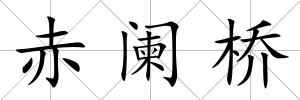 赤闌橋