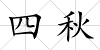 四秋
