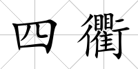 四衢