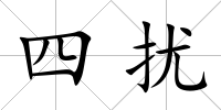 四擾