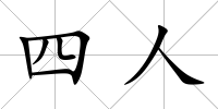 四人