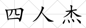 四人杰