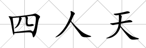 四人天