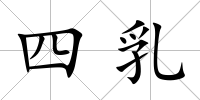 四乳