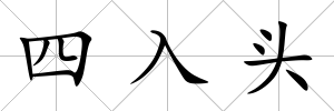 四入頭