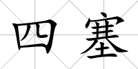 四塞