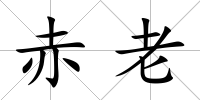 赤老