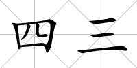 四三