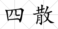 四散