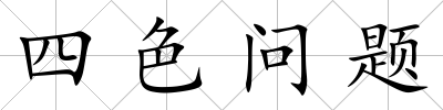四色問題