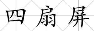四扇屏