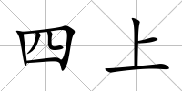 四上